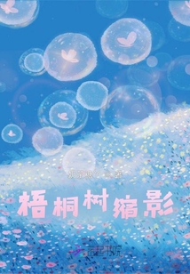 梧桐樹縮影