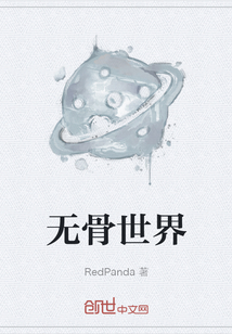 無骨世界
