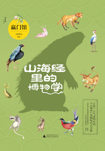 山海經里的博物學：贏門館