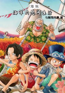 海賊:海軍的悠閑生活
