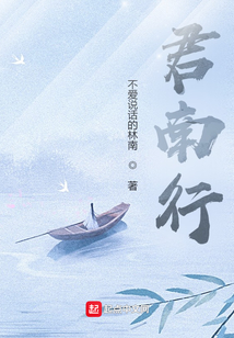 君南行