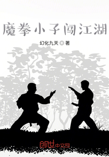 魔拳小子闖江湖