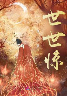世世惊