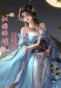 紅樓錦繡