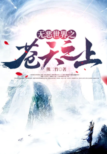 無惡世界之蒼天之上