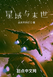 星域與末世