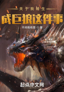 關于我轉生成巨狼這件事