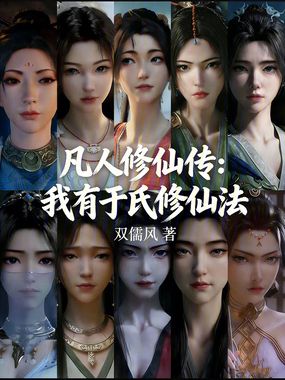 凡人修仙传:我有于氏修仙法在线阅读