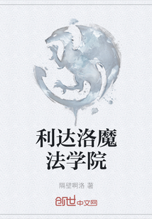 利達(dá)洛魔法學(xué)院