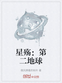 星殤：第二地球