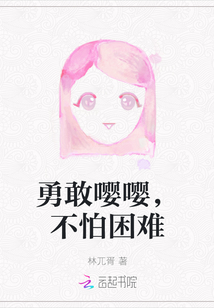 勇敢嚶嚶，不怕困難