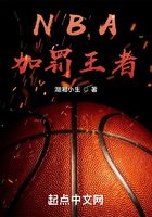 NBA：加罚王者在线阅读