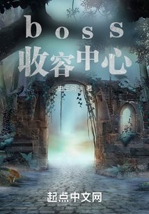 boss收容中心