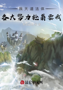 我天道法體，各大勢力搶著要我！