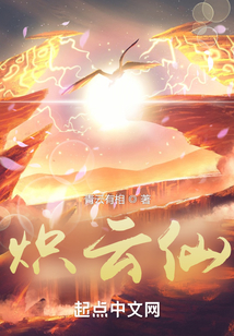 熾云仙