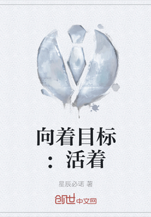 向著目標：活著