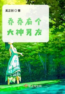 喬喬有個(gè)大神男友
