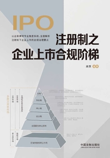 注冊(cè)制之企業(yè)上市合規(guī)階梯