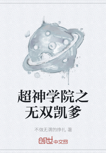 超神学院之无双凯爹
