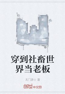 穿到社畜世界當老板