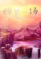 醉梦一场在线阅读