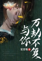 與你萬劫不復在線閱讀