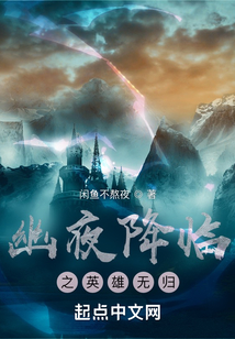 幽夜降臨之英雄無歸