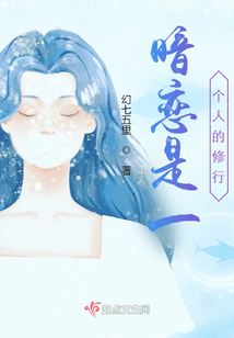 暗戀是一個人的修行