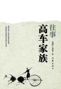 高車家族往事