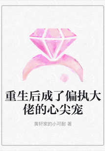 重生后成了偏執大佬的心尖寵