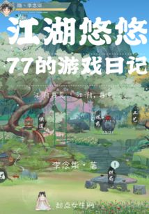 江湖悠悠：77的游戲日記