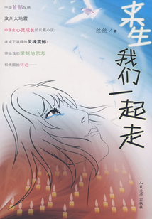汶川大震：來生我們一起走