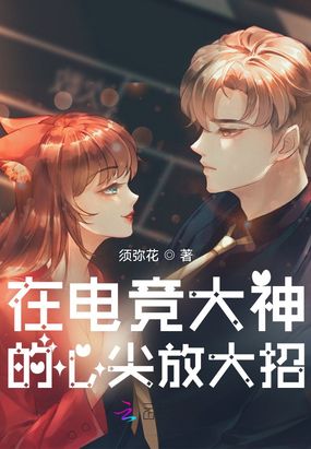 在电竞大神的心尖放大招在线阅读