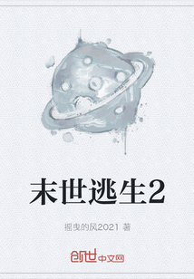 末世逃生2