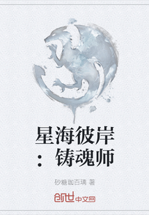 星海彼岸：鑄魂師