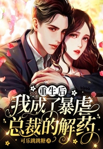 重生后，我成了暴虐總裁的解藥