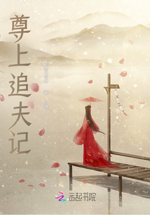 尊上追夫記