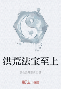 洪荒法寶至上