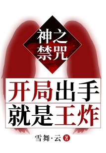 神之禁咒:开局出手就是王炸 cover