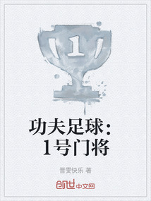 功夫足球：1號門將