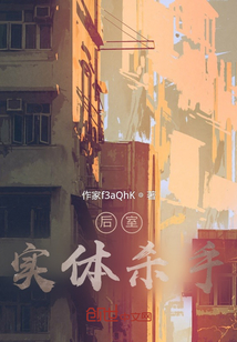 后室，實體殺手