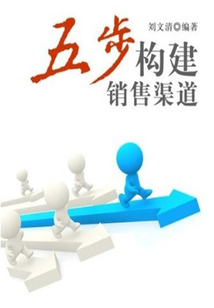 五步構建銷售渠道