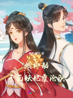 烟柳劫,千面妖妃覆沧溟在线阅读