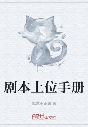 剧本上位手册在线阅读