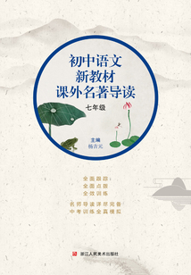 初中語文新教材課外名著導讀：七年級
