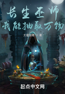 长生巫师:我能抽取万物 cover