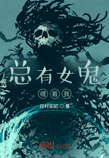 总有女鬼缠着我