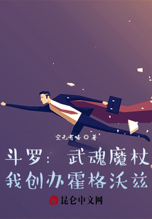 斗羅：武魂魔杖，我創辦霍格沃茲