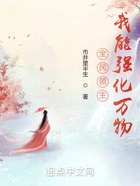 全民领主:我能强化万物在线阅读