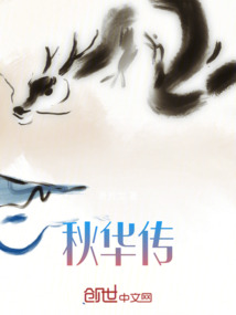 秋華傳